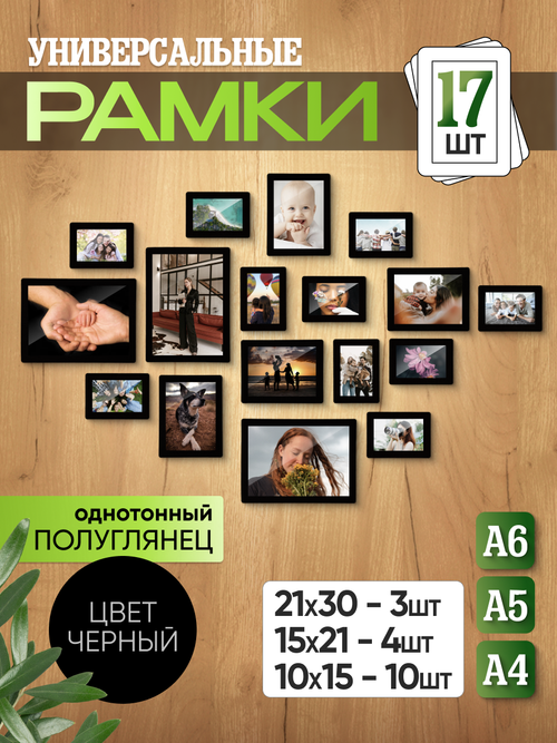 Набор фоторамок 17 в 1 (3 больших, 4 средних, 10 маленьких), Черный лак
