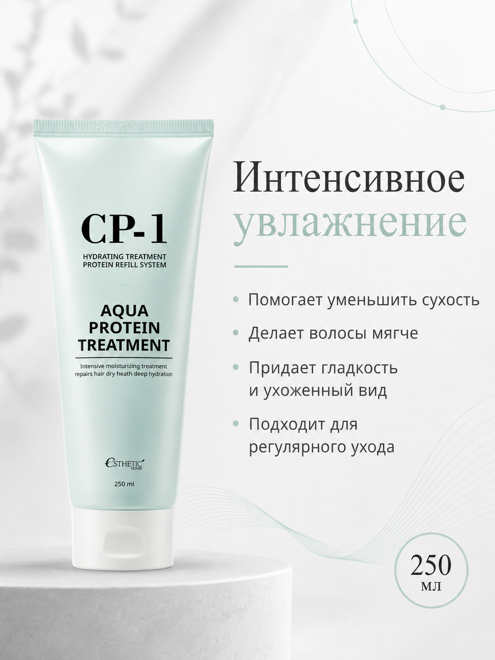 [ESTHETIC HOUSE] Маска для волос с протеином CP-1 Aqua Protein Treatment, 250мл