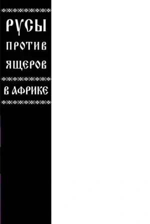 Русы против Ящеров. В Африке (бланковая обложка)