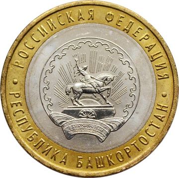 10 рублей 2007 Республика Башкортостан (Российская Федерация), мешковая сохранность