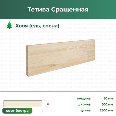 Тетива Сращенная Хвоя (ель, сосна), 50×300×2500 мм, сорт Экстра