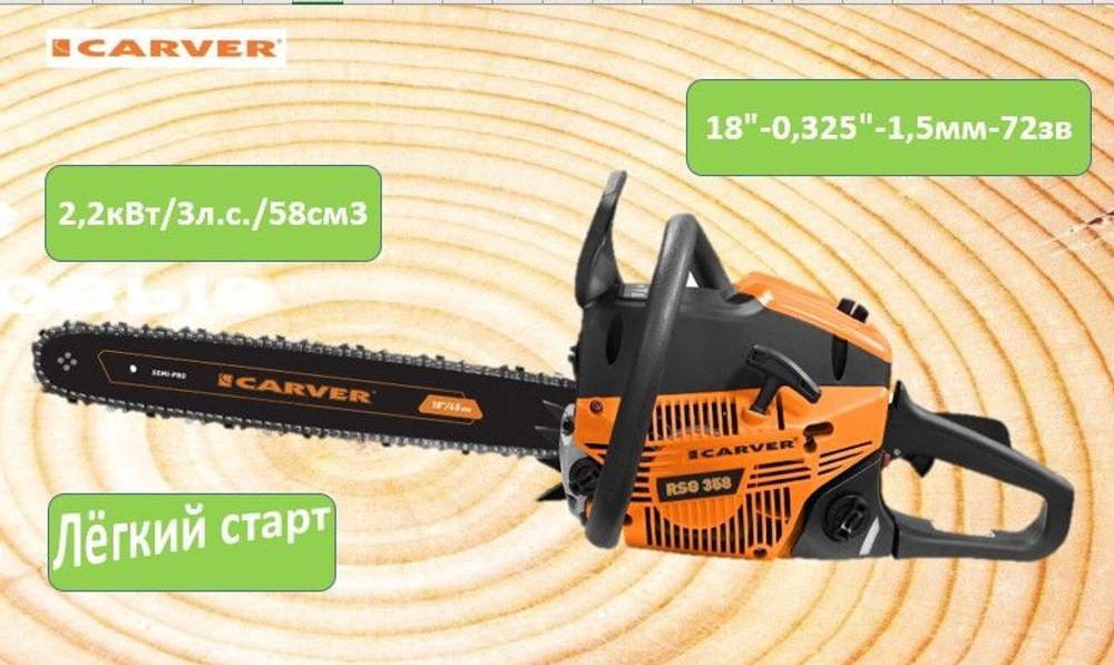 Пила бенз.  CARVER RSG 358 (18"-0,325-1,5-72зв.,  2,2кВт/3л.с./58см3) Гарнитура: SBPS-8-1,5-72 + 455L8F или аналог OREGON 21LPX072E + 188SFGK095