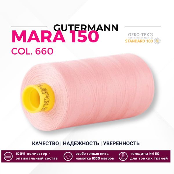 Нитка Gutermann Mara 150 (1000 метров), 1 кат., особо тонкая | 660 жемчужный