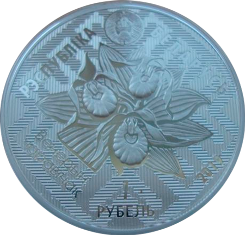 Беларусь 1 рубль 2019 Заказник Званец Птица Вертлявая камышовка