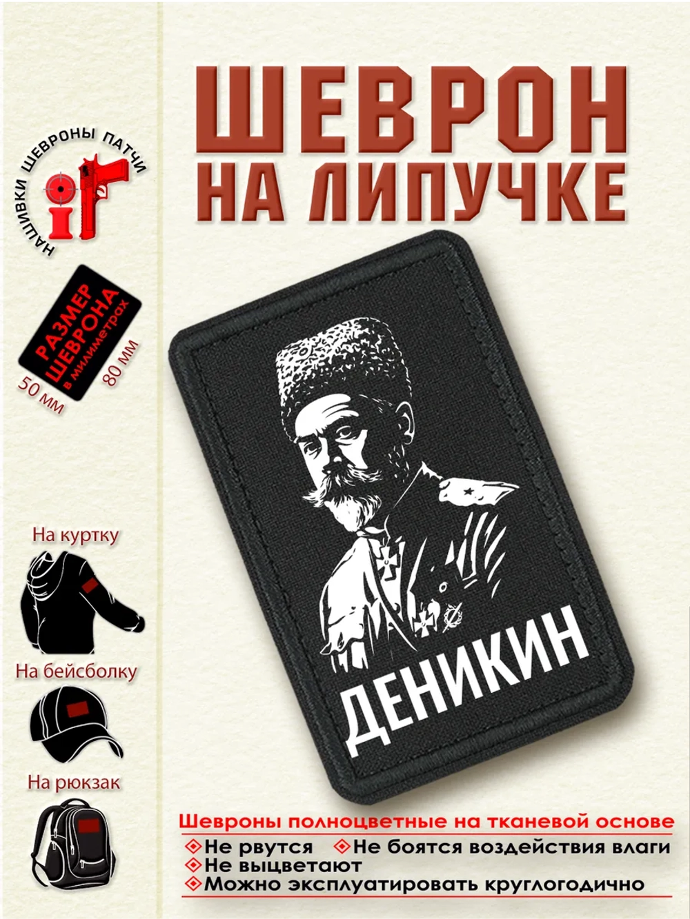 Шеврон на липучке "Антон Иванович Деникин" dtf