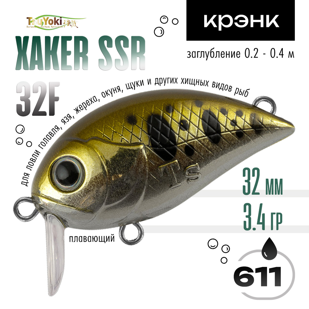 Воблер TsuYoki XAKER SSR 32F (32мм, 3.4гр)