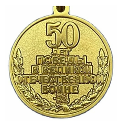 Медаль юбилейная "50 лет победы в Великой Отечественной войне", ЛМД, булавка, Российская Федерация, 1993-1995 гг (Оригинал, без планки)