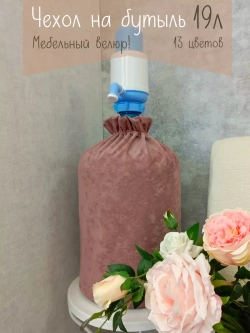 Чехол на бутыль 19 литров с помпой