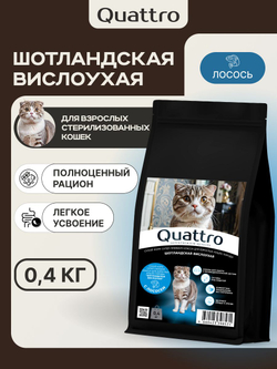 Корм сухой для взрослых стерилизованных кошек породы Шотландская вислоухая, полнорационный комплекс, с лососем, 400 гр, QUATTRO