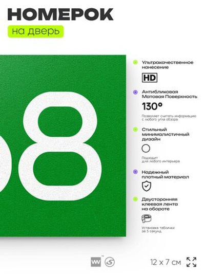 Номер на дверь 368, табличка на дверь для офиса, квартиры, кабинета, аудитории, склада, зеленая 120х70 мм, Айдентика Технолоджи