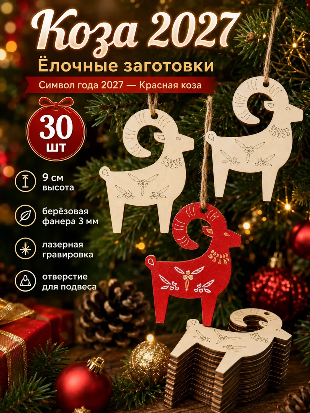 Новогодние игрушки на ёлку Коза 2027, заготовки 30 шт