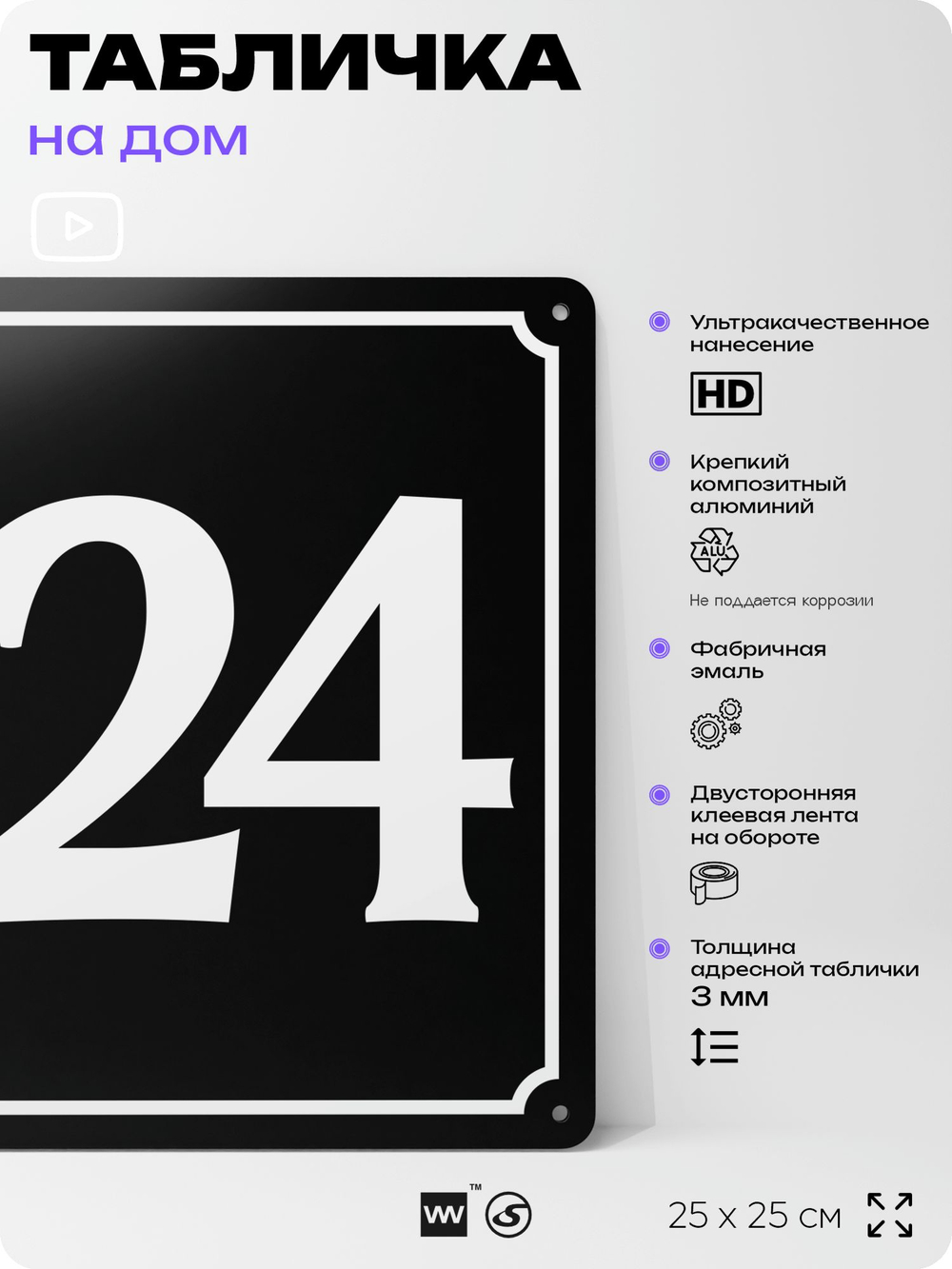 Адресная табличка с номером дома 124, на фасад и забор, черная, 25х25 см, Айдентика Технолоджи