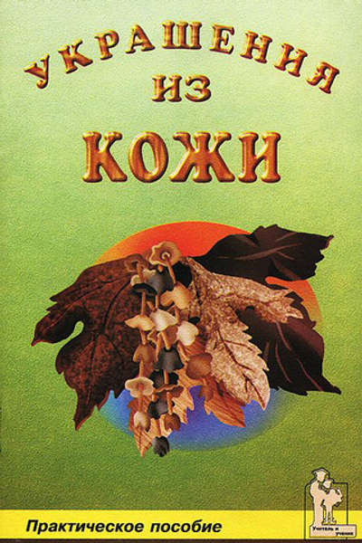 Украшения из кожи