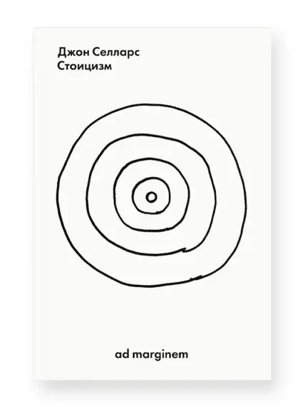 Стоицизм