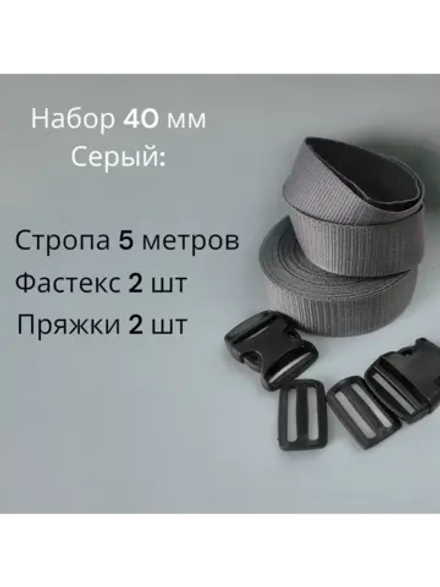 Набор Стропа ременная 5 метров, фастексы 2 шт, пряжки 2 шт Серая