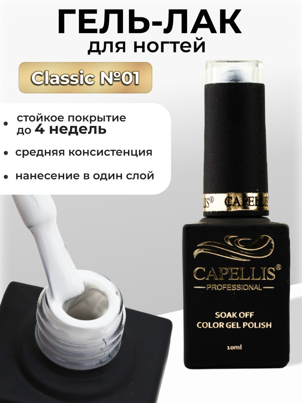 Capellis Цветной гель лак для ногтей 10 мл