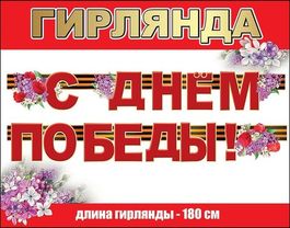 Гирлянда С Днем Победы 180х13см