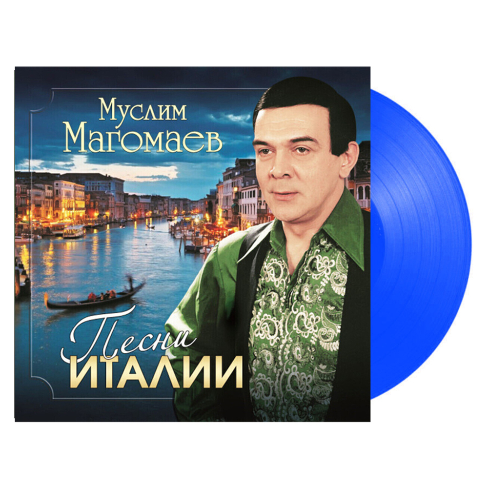 Муслим Магомаев / Песни Италии (Limited Edition)(Coloured Vinyl)(LP)