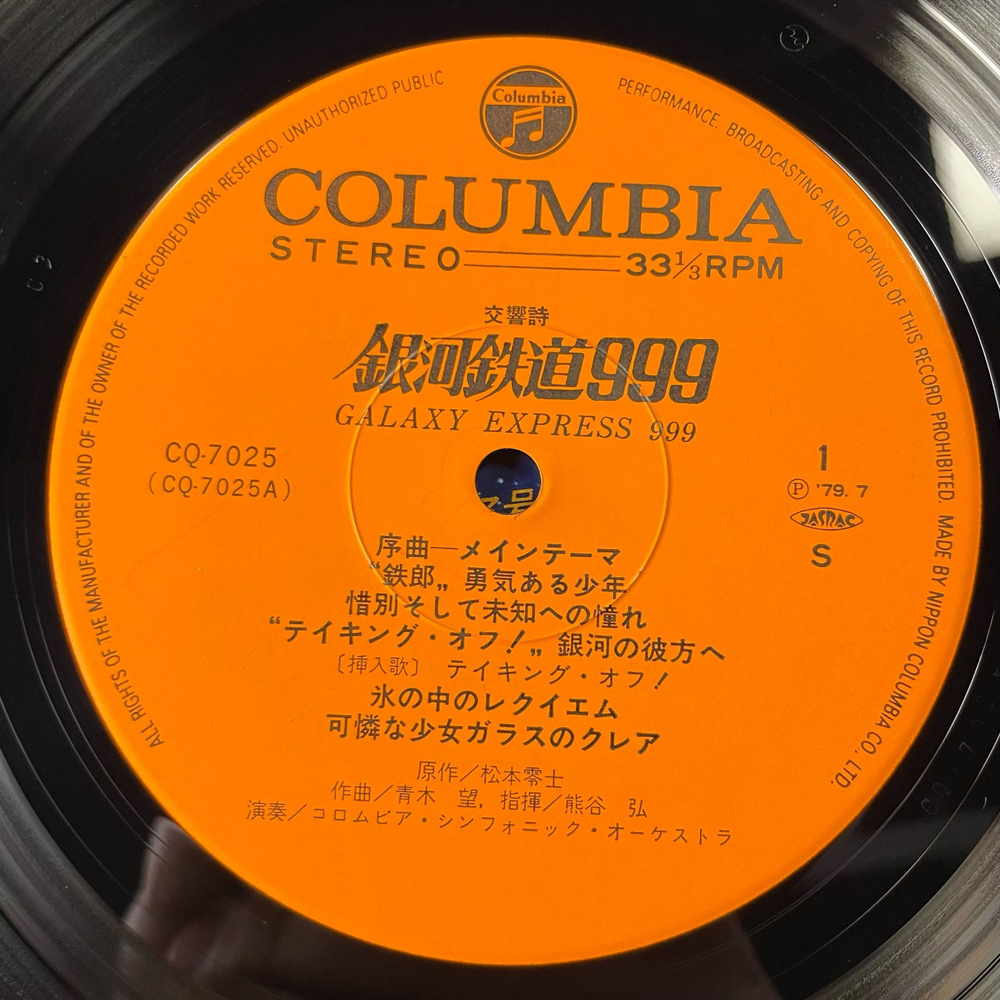 Винтажная виниловая пластинка LP Музыка Из Анимэ Галактический Экспресс 999, Symphonic Poem Galaxy Express 999 (Япония 1979) (Оби)