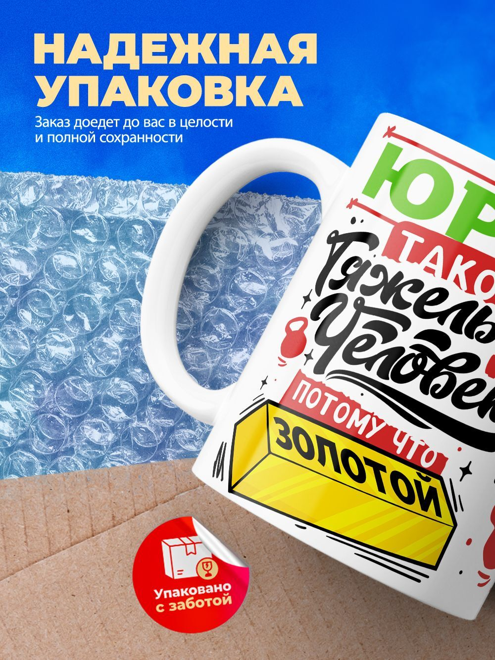 Кружка ТМ Ларец, с именем, Юрий тяжелый человек, потому что золотой, глянцевая, 330мл