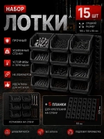 Лотки для метизов 15 шт с креплением на стену