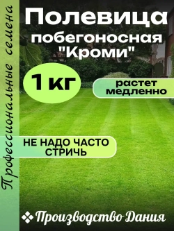 Семена Полевица побегоносная "Кроми" 1 кг