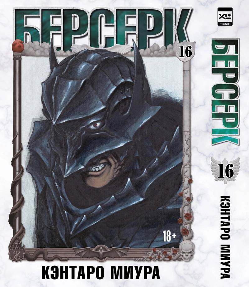 Берсерк. Том 16 (Предзаказ)