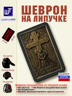 Шеврон Где крест - там победа dtf
