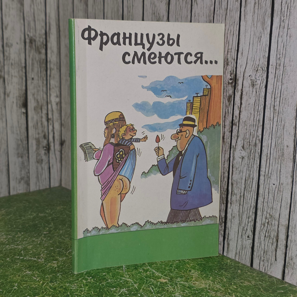 книга " Французы смеются (Сборник юмористической прозы) "