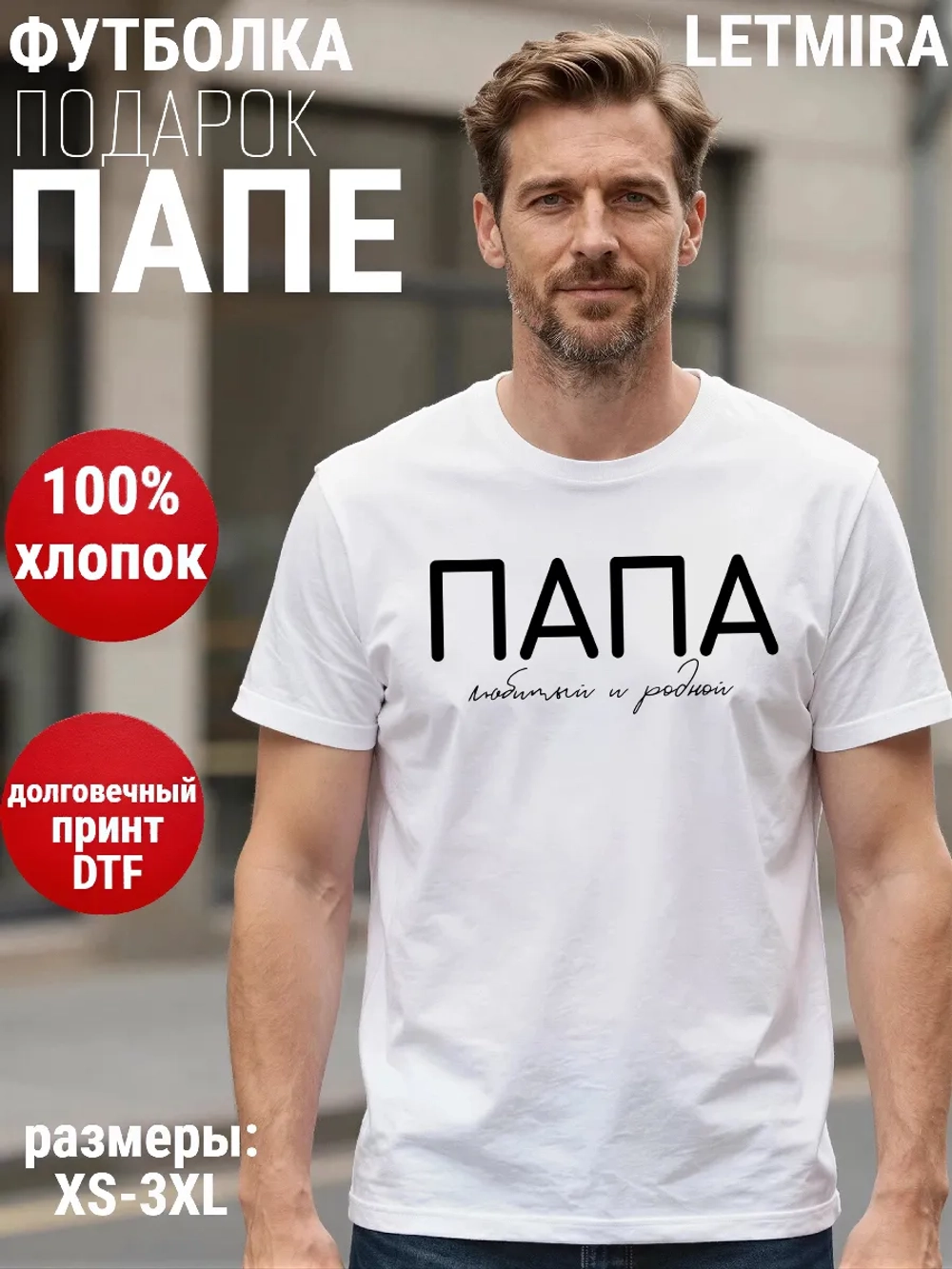 Футболка Папа Отец Любимый и родной