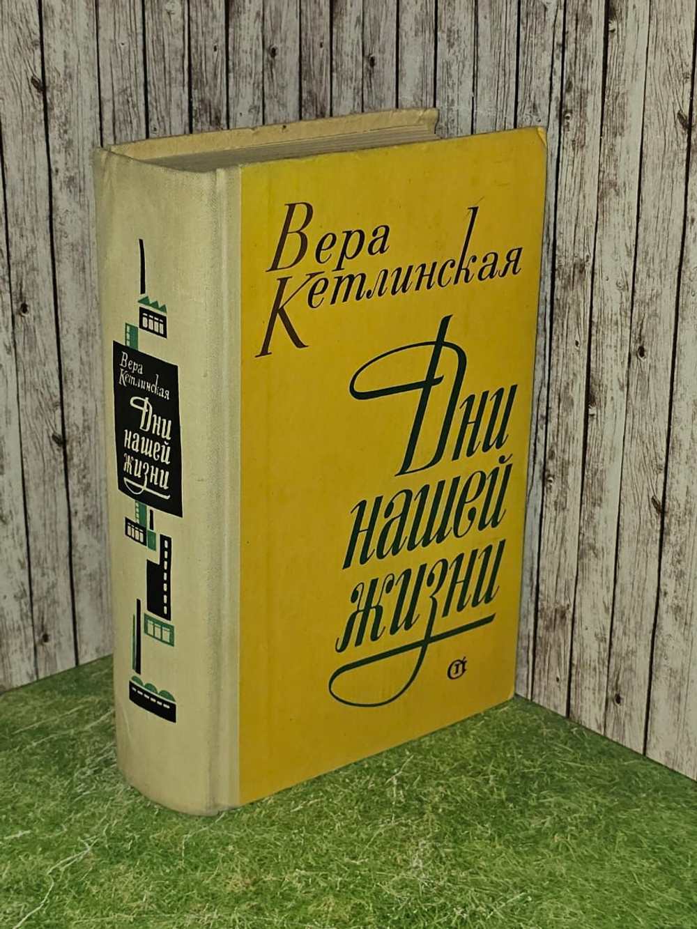 Дни нашей жизни. Вера Кетлинская.