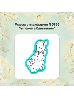 Вырубка для пряника и трафарет, утёнок с бантиком