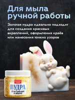 Пудра для свечей и мыла «Золотая» 10 гр