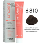 Tefia Ambient Перманентная крем-краска для волос, цвет 6.810 Темный блондин коричнево-пепельный для седых волос, 60 мл