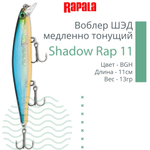Воблер Shadow Rap 11, 11см, 13гр, цвет P, медленно тонущий