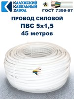 Провод ПВС 5х1,5 ГОСТ, 45 метров. Белый. Калужский кабельный завод