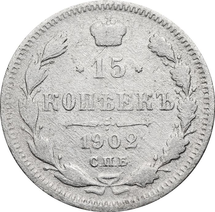15 копеек 1902 СПБ-АР Николай II