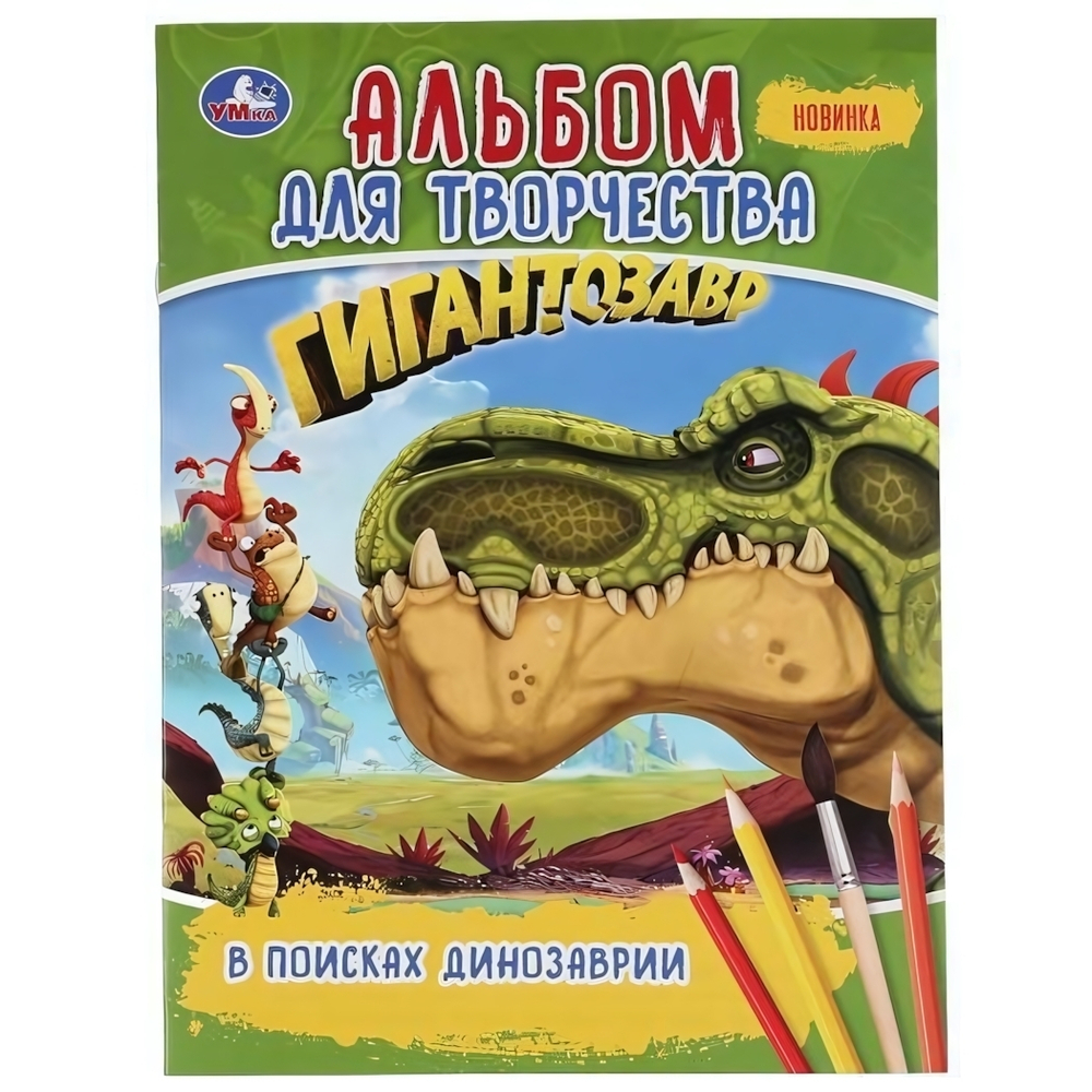 Альбом для творчества А4 "В поисках Динозаврии. Гигантозавр".978-5-506-04252-5 (Умк