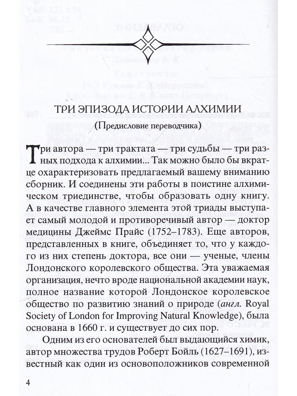 Три английских трактата об алхимии: Прайс Дж. Эксперименты с меркурием и серебром. Бойль Р. Отчет о деградации золота. Уолл М. О происхождении и давности символов в астрономии и химии