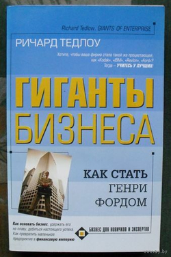 Гиганты бизнеса. Как стать Генри Фордом