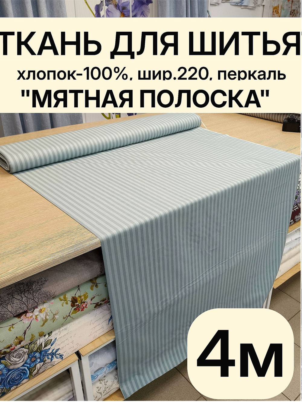 4м. Ткань перкаль мятная полоска, хлопок 100%, ширина 220 см для постельного белья и рукоделия 220 400 см