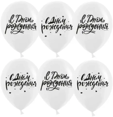 Шар (12''/30 см) С Днем Рождения! (шрифты), Белый, пастель, 2 ст, 25 шт.