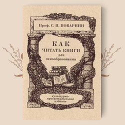 Как читать книги для самообразования. Поварнин С. И.