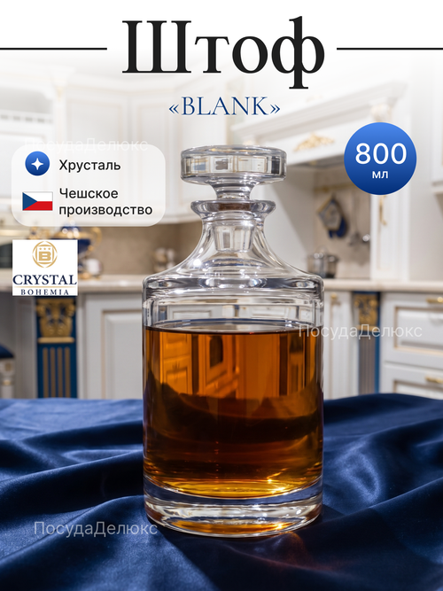 Графин "BLANK" хрусталь 800 мл