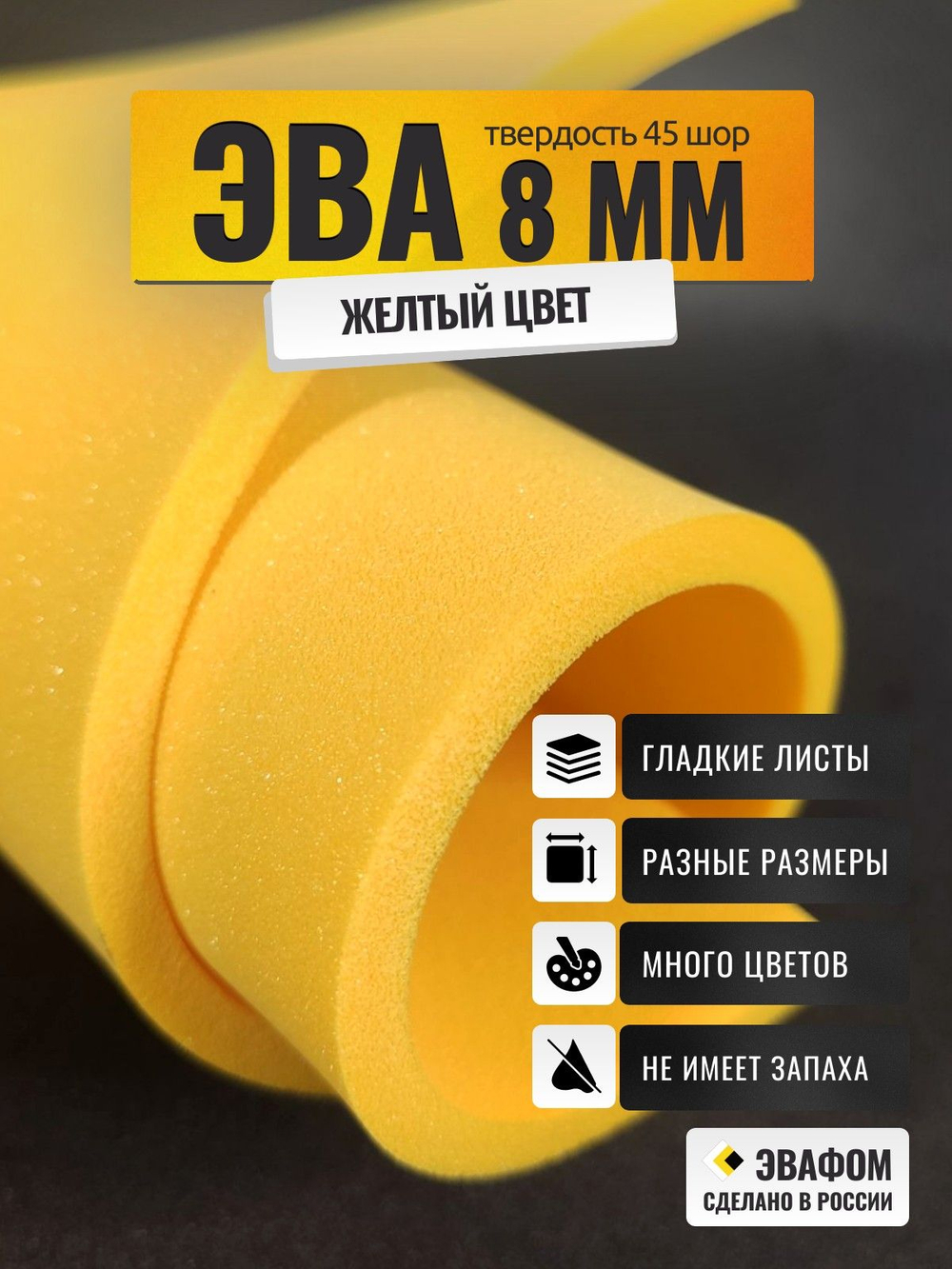 ЭВА лист / желтый 8 мм 45 шор