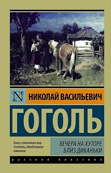 Вечера на хуторе близ Диканьки
