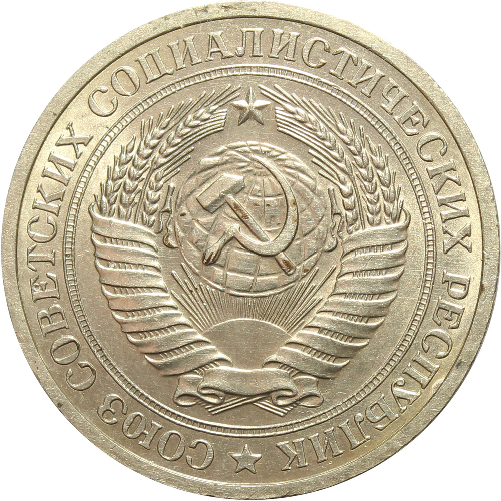1 рубль 1969 год XF