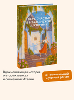 Вкус счастья в итальянской деревушке