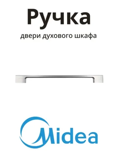 Ручка двери духового шкафа Midea 12971100011581