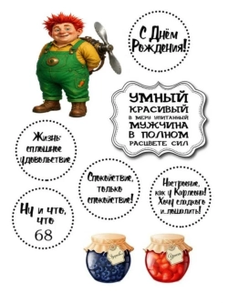 Формат А4 Вафельная картинка Юбилей мужчине 68